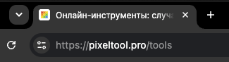 Фавикон PixelTool во вкладке браузера рядом с адресной строкой